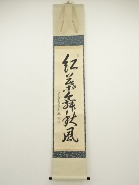 大徳寺　小堀卓巌筆　「紅葉舞秋風」一行書　肉筆紙本掛軸（保護箱）